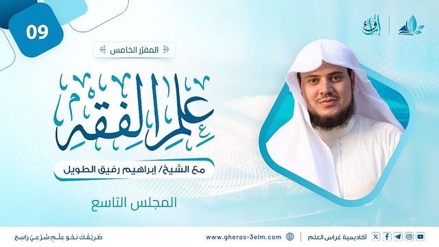 علم الفقه | المجلس التاسع | برنامج إرواء