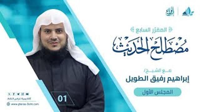 علم مصطلح الحديث| المجلس الأول | برنامج إرواء