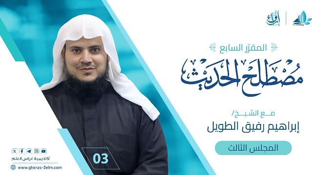 علم مصطلح الحديث | المجلس الثالث | برنامج إرواء