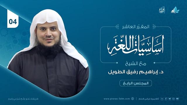 أساسيات اللغة العربية | المجلس الرابع | برنامج إرواء