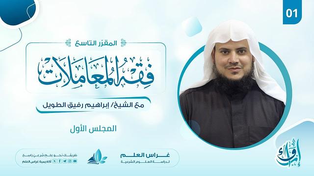 علم الفقه (فقه المعاملات)| المجلس الأول | برنامج إرواء