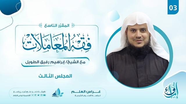 علم الفقه (فقه المعاملات) | المجلس الثالث | برنامج إرواء