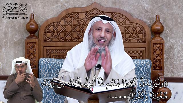 631 - وَلَيَزِيدَنَّ كَثِيرٗا مِّنۡهُم مَّآ أُنزِلَ إِلَيۡكَ مِن رَّبِّكَ... - عثمان الخميس