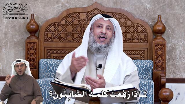 639 - لماذا رُفِعَتْ كلمة الصَّابِئُون؟ - عثمان الخميس