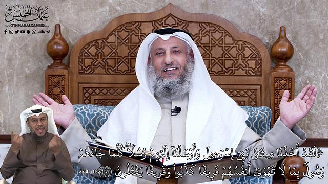 643 - لَقَدۡ أَخَذۡنَا مِيثَٰقَ بَنِيٓ إِسۡرَٰٓءِيلَ وَأَرۡسَلۡنَآ إِلَيۡهِمۡ... - عثمان الخميس