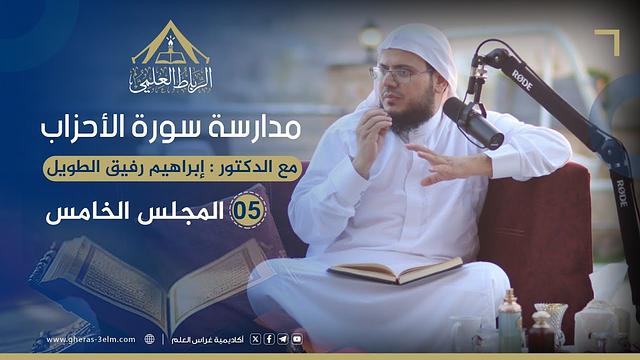 مدارسة سورة الأحزاب | الرباط العلمي | المجلس الخامس