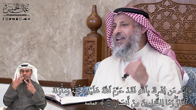 663 - إِنَّهُۥ مَن يُشۡرِكۡ بِٱللَّهِ فَقَدۡ حَرَّمَ ٱللَّهُ عَلَيۡهِ ٱلۡجَنَّةَ...- عثمان الخميس