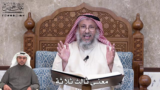 668 - معنى ثالث ثلاثة - عثمان الخميس