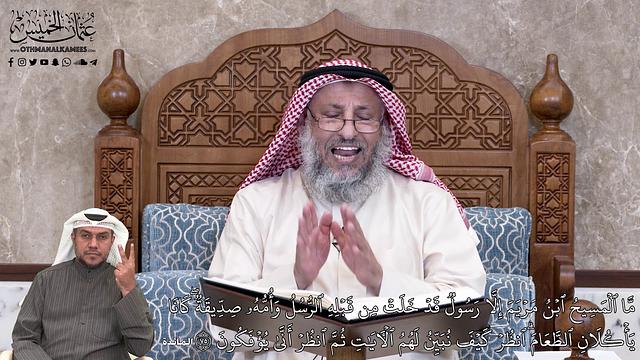 673 - مَّا ٱلۡمَسِيحُ ٱبۡنُ مَرۡيَمَ إِلَّا رَسُولٞ قَدۡ خَلَتۡ مِن قَبۡلِهِ...- عثمان الخميس