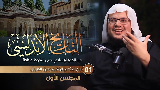 التعليق على كتاب التاريخ الأندلسي | برنامج المُدارسة | المجلس الأول