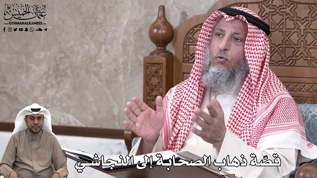713 - قصّة ذهاب الصحابة إلى النجاشي - عثمان الخميس
