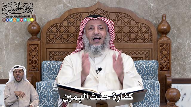 745 - كفارة حنث اليمين - عثمان الخميس