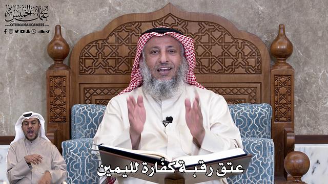 749 - عتق رقبة كفّارة لليمين - عثمان الخميس