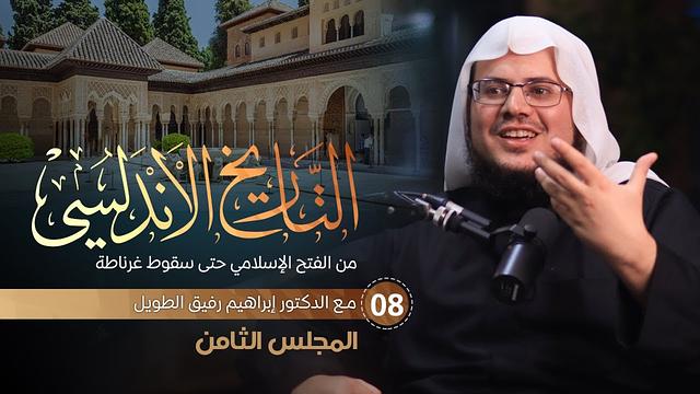 التعليق على كتاب التاريخ الأندلسي | برنامج المُدارسة | المجلس الثامن