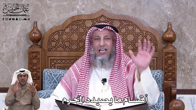 795 - أقسام ما يصيده المُحرِم  - عثمان الخميس