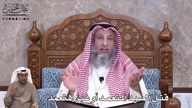 802 - قتل الصيد المتعمد أو غير المتعمد - عثمان الخميس