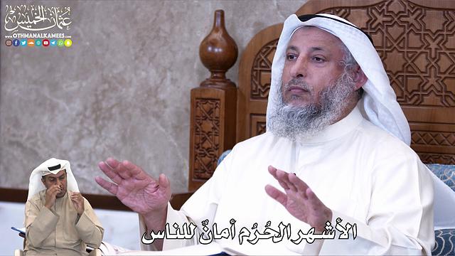 836 - الأشهر الحُرُم أمانٌ للناس - عثمان الخميس