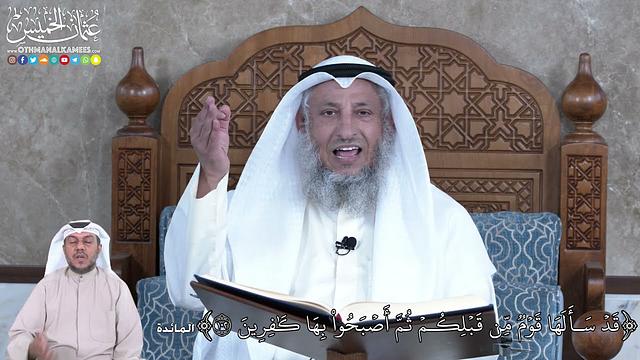 867 - قَدۡ سَأَلَهَا قَوۡمٞ مِّن قَبۡلِكُمۡ ثُمَّ أَصۡبَحُواْ بِهَا كَٰفِرِينَ - عثمان الخميس