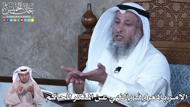 882 - الأمر بالمعروف والنهي عن المنكر للحاكم - عثمان الخميس