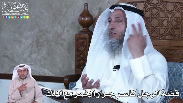 883 - قصّة الرجل كاسر جرار الخمر مع الملك - عثمان الخميس