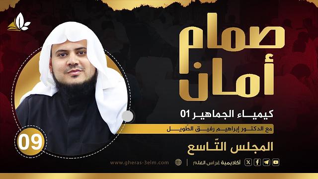 صمّام أمان | المجلس التاسع " كيمياء الجماهير (1) " | الشيخ إبراهيم رفيق الطويل