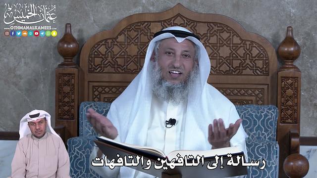 889 - رسالة إلى التافهين والتافهات - عثمان الخميس