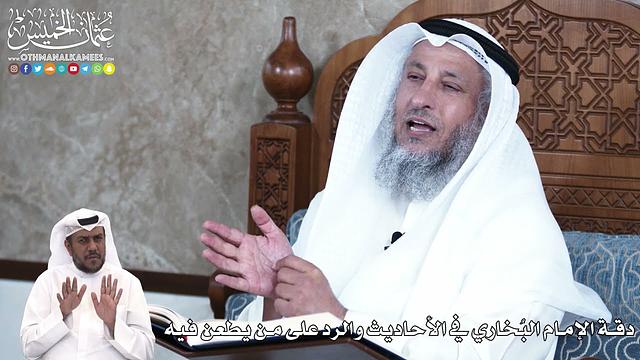 896 - دقة الإمام البُخاري في الأحاديث وارد على من يطعن فيه - عثمان الخميس