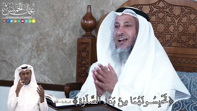 898 - تَحۡبِسُونَهُمَا مِنۢ بَعۡدِ ٱلصَّلَوٰةِ  - عثمان الخميس