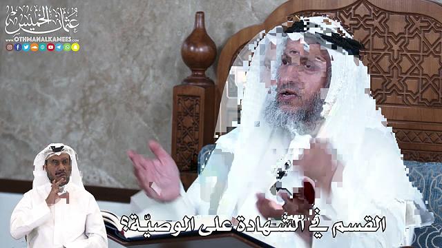 902 - القسم في الشهادة على الوصيّة؟ - عثمان الخميس