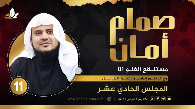 صمّام أمان | المجلس الحادي عشر " مستنقع الغلو (1) " | الشيخ إبراهيم رفيق الطويل