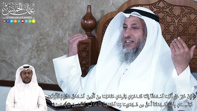 905 - فإِنۡ عُثِرَ عَلَىٰٓ أَنَّهُمَا ٱسۡتَحَقَّآ إِثۡمٗا فَـَٔاخَرَانِ يَقُومَانِ...- عثمان الخميس