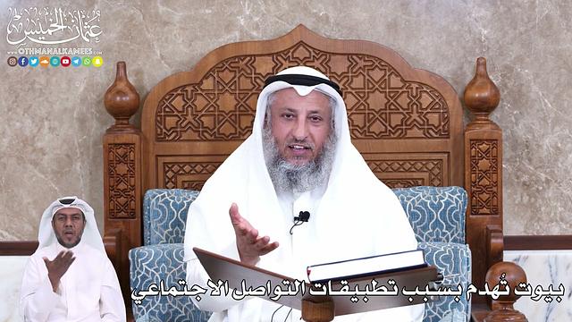 949 - بيوت تُهدم بسبب تطبيقات التواصل الاجتماعي - عثمان الخميس