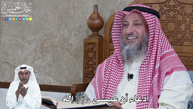 957 - ادعاء أن عيسى عليه السلام إله - عثمان الخميس