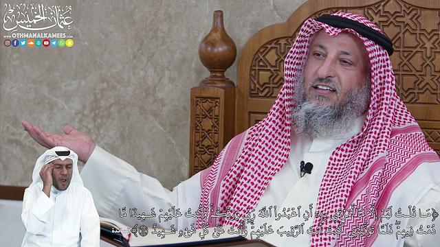 960 مَا قُلۡتُ لَهُمۡ إِلَّا مَآ أَمَرۡتَنِي بِهِۦٓ أَنِ ٱعۡبُدُواْ ٱللَّهَ...- عثمان الخميس