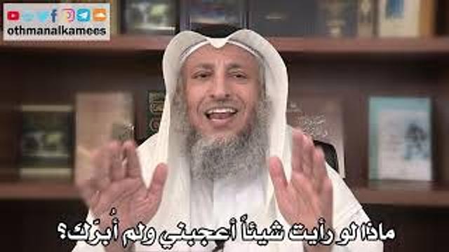15 - ماذا لو رأيت شيئاً أعجبني ولم أُبرّك؟ - عثمان الخميس - ثامر العجمي