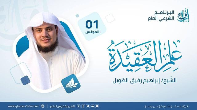علم العقيدة | برنامج إرواء | المجلس الأول