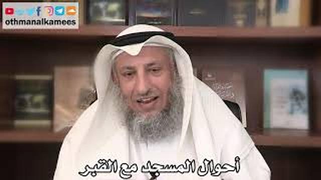 28 - أحوال المسجد مع القبر - عثمان الخميس - ثامر العجمي