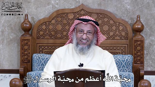 960 - محبّة اللَّه أعظم من محبّة الرسول ﷺ - عثمان الخميس