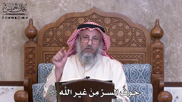 975 - خوفُ السرِّ مِنْ غير اللَّه تعالى - عثمان الخميس