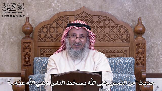 986 - حديث “من التمس رضى اللَّه بسخط الناس، رضي اللَّه عنه...” - عثمان الخميس