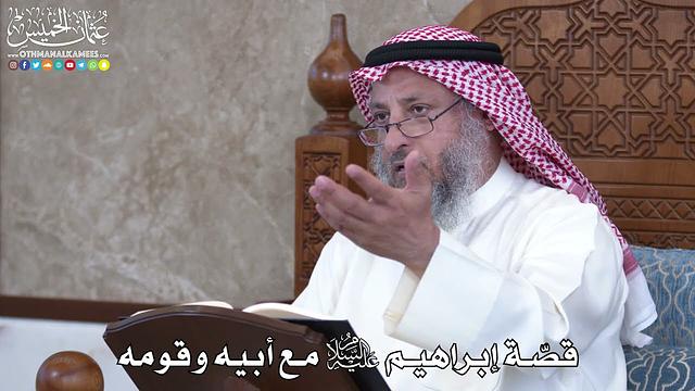 1012 - قصّة إبراهيم عليه السلام مع أبيه وقومه - عثمان الخميس