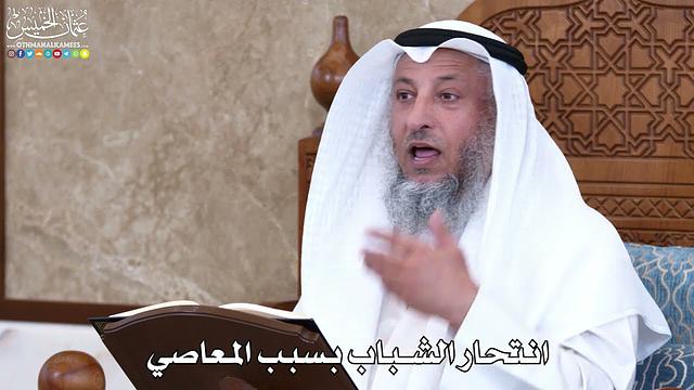1041 - انتحار الشباب بسبب المعاصي - عثمان الخميس
