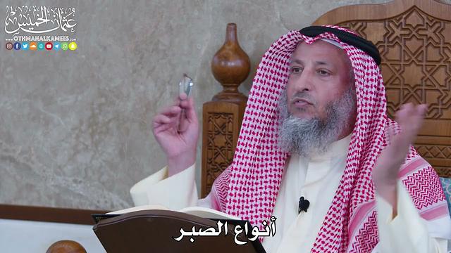 1048 - أنواع الصبر - عثمان الخميس