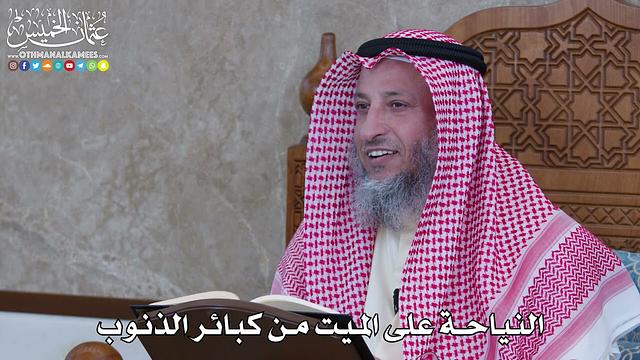 1056 - النياحة على الميت من كبائر الذنوب - عثمان الخميس