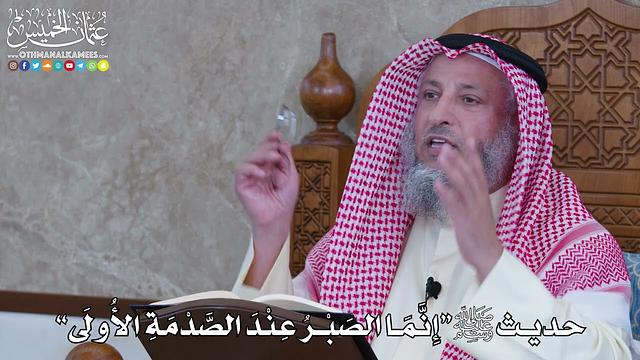 1082 - حديث ﷺ “إِنَّمَا الصَبْرُ عِنْدَ الصَّدْمَةِ الأُولَى” - عثمان الخميس