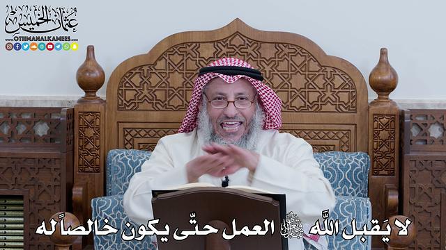 1096 - لا يَقبل الله تعالى العمل حتّى يكون خالصاً له - عثمان الخميس