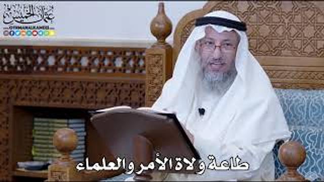 1155 - طاعة ولاة الأمر والعلماء - عثمان الخميس