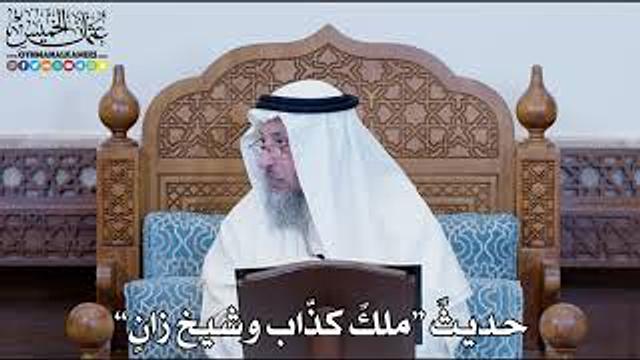 1157 - حديثٌ “ملكٌ كذّاب وشيخ زانٍ” - عثمان الخميس