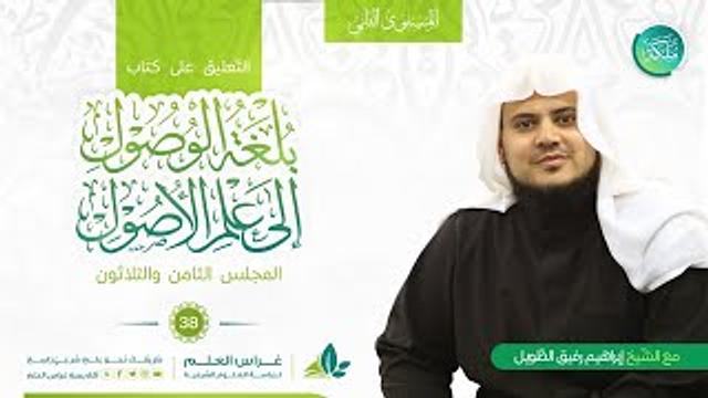 بلغة الوصول إلى علم الأصول | معهد ملكة | المجلس الثامن والثلاثون