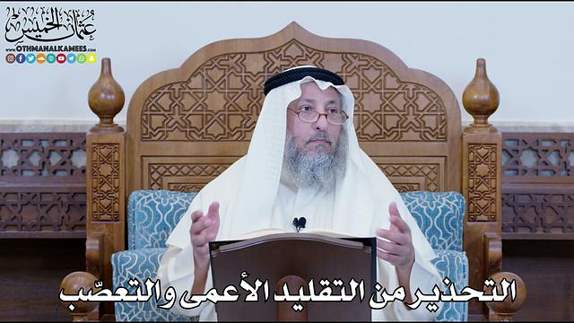 1164 - التحذير من التقليد الأعمى والتعصّب - عثمان الخميس